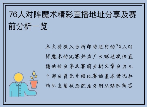 76人对阵魔术精彩直播地址分享及赛前分析一览