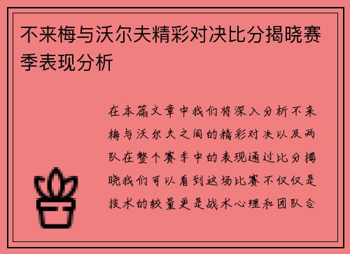 不来梅与沃尔夫精彩对决比分揭晓赛季表现分析