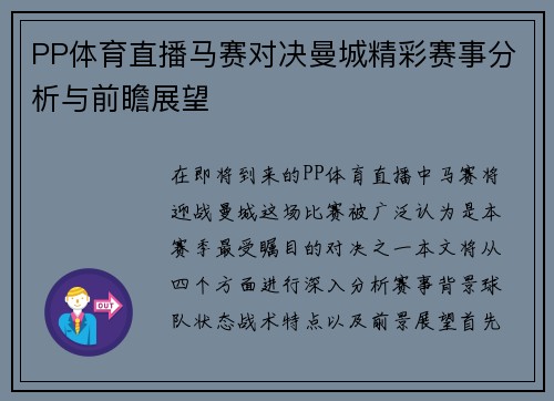 PP体育直播马赛对决曼城精彩赛事分析与前瞻展望