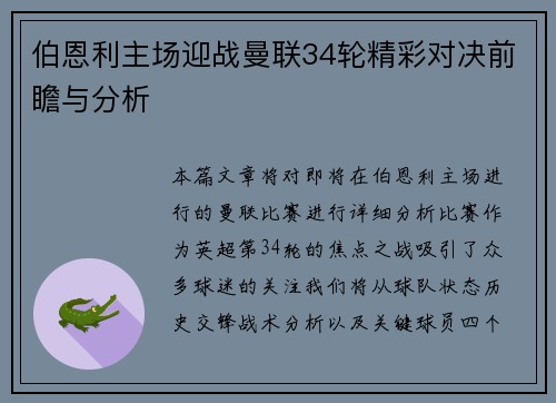 伯恩利主场迎战曼联34轮精彩对决前瞻与分析