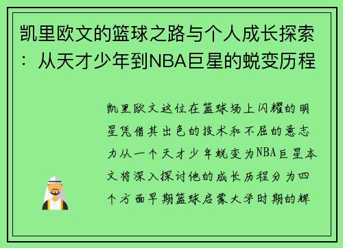 凯里欧文的篮球之路与个人成长探索：从天才少年到NBA巨星的蜕变历程