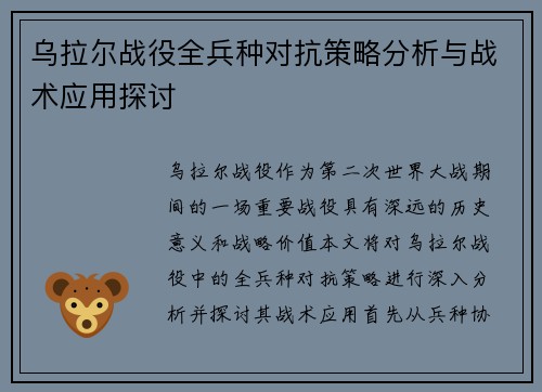 乌拉尔战役全兵种对抗策略分析与战术应用探讨