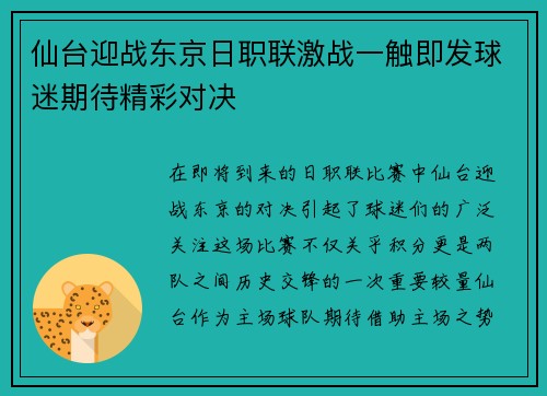 仙台迎战东京日职联激战一触即发球迷期待精彩对决