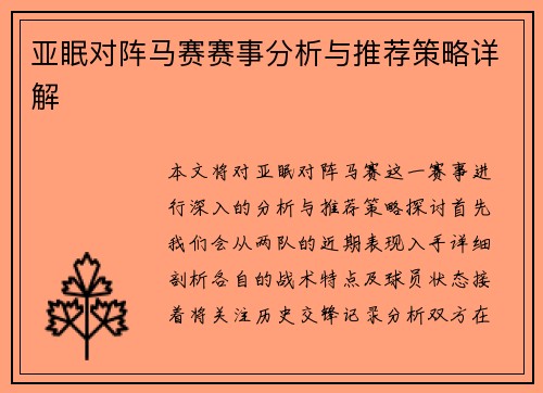 亚眠对阵马赛赛事分析与推荐策略详解