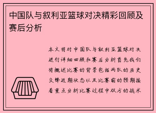 中国队与叙利亚篮球对决精彩回顾及赛后分析