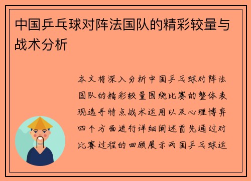 中国乒乓球对阵法国队的精彩较量与战术分析