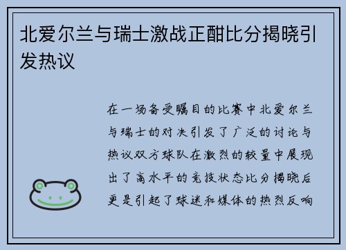 北爱尔兰与瑞士激战正酣比分揭晓引发热议