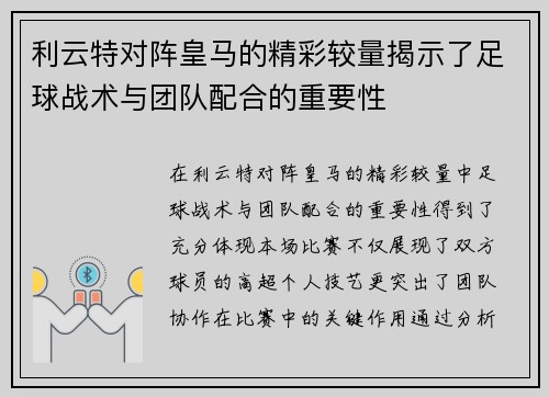 利云特对阵皇马的精彩较量揭示了足球战术与团队配合的重要性