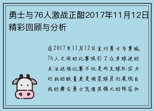 勇士与76人激战正酣2017年11月12日精彩回顾与分析