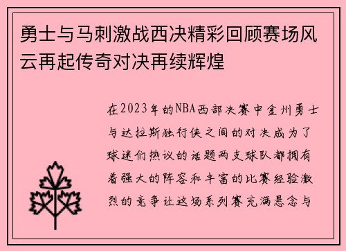 勇士与马刺激战西决精彩回顾赛场风云再起传奇对决再续辉煌