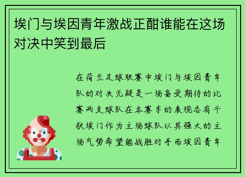 埃门与埃因青年激战正酣谁能在这场对决中笑到最后
