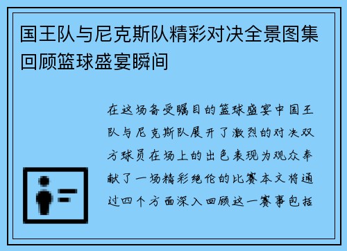 国王队与尼克斯队精彩对决全景图集回顾篮球盛宴瞬间