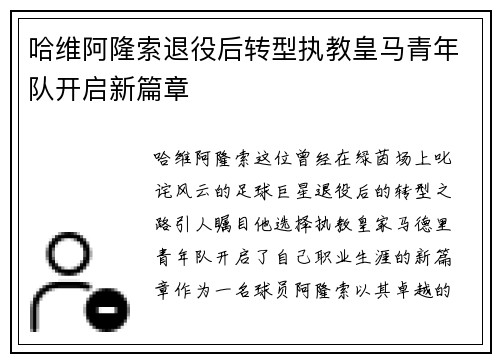 哈维阿隆索退役后转型执教皇马青年队开启新篇章