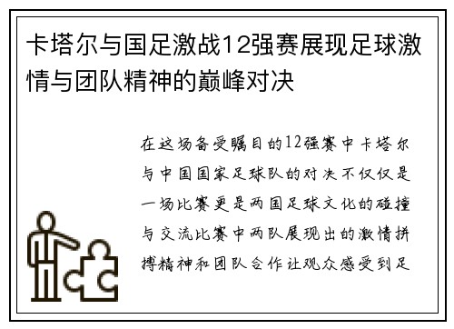 卡塔尔与国足激战12强赛展现足球激情与团队精神的巅峰对决
