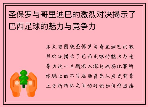 圣保罗与哥里迪巴的激烈对决揭示了巴西足球的魅力与竞争力