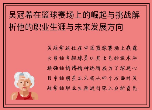 吴冠希在篮球赛场上的崛起与挑战解析他的职业生涯与未来发展方向