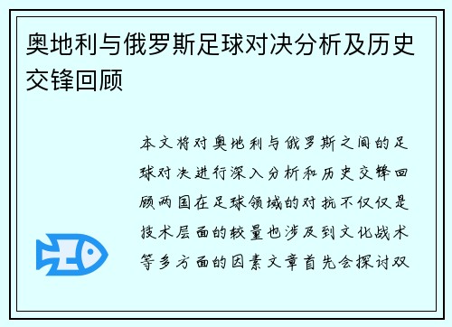 奥地利与俄罗斯足球对决分析及历史交锋回顾