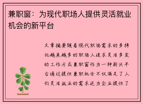 兼职窗：为现代职场人提供灵活就业机会的新平台
