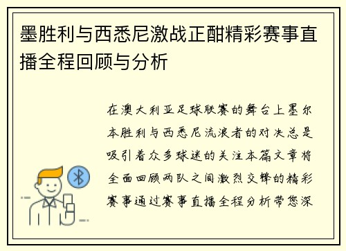 墨胜利与西悉尼激战正酣精彩赛事直播全程回顾与分析