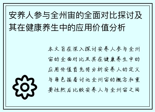 安养人参与全州宙的全面对比探讨及其在健康养生中的应用价值分析