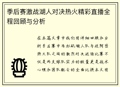 季后赛激战湖人对决热火精彩直播全程回顾与分析