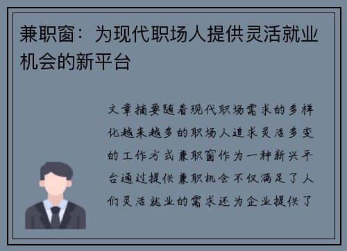 兼职窗：为现代职场人提供灵活就业机会的新平台