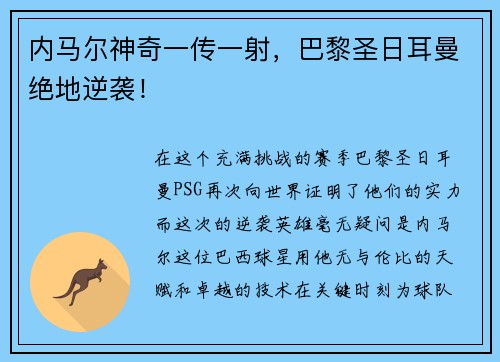 内马尔神奇一传一射，巴黎圣日耳曼绝地逆袭！