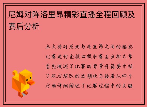 尼姆对阵洛里昂精彩直播全程回顾及赛后分析
