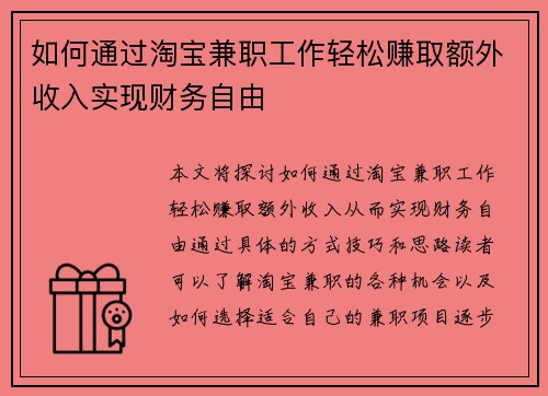 如何通过淘宝兼职工作轻松赚取额外收入实现财务自由
