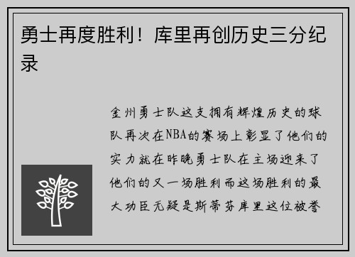 勇士再度胜利！库里再创历史三分纪录