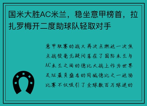 国米大胜AC米兰，稳坐意甲榜首，拉扎罗梅开二度助球队轻取对手