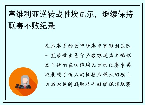 塞维利亚逆转战胜埃瓦尔，继续保持联赛不败纪录