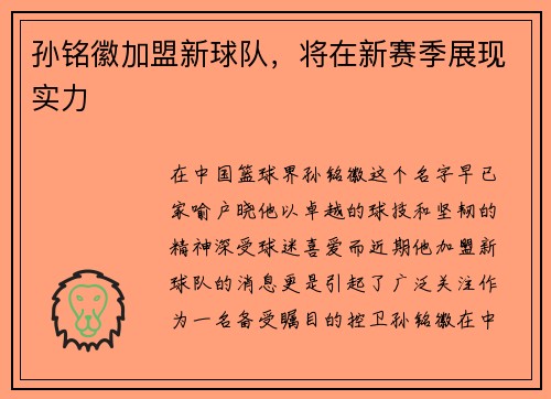孙铭徽加盟新球队，将在新赛季展现实力