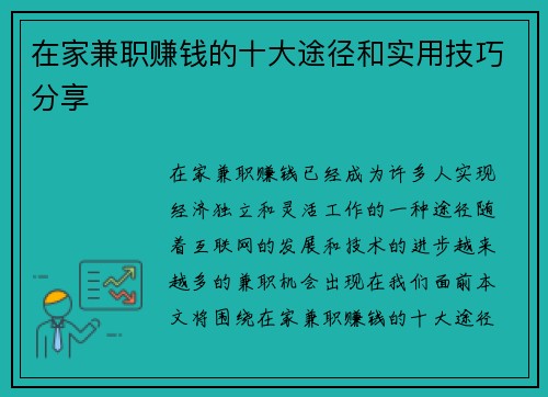 在家兼职赚钱的十大途径和实用技巧分享