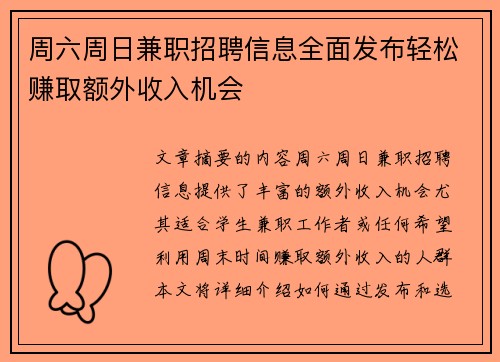 周六周日兼职招聘信息全面发布轻松赚取额外收入机会