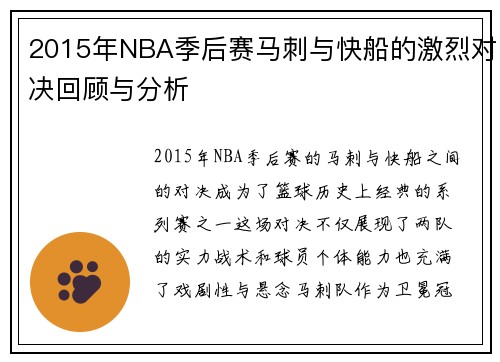2015年NBA季后赛马刺与快船的激烈对决回顾与分析