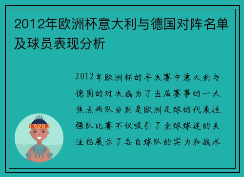2012年欧洲杯意大利与德国对阵名单及球员表现分析