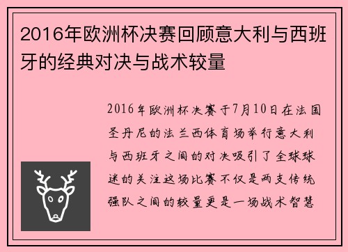 2016年欧洲杯决赛回顾意大利与西班牙的经典对决与战术较量