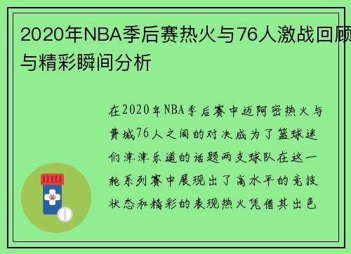 2020年NBA季后赛热火与76人激战回顾与精彩瞬间分析