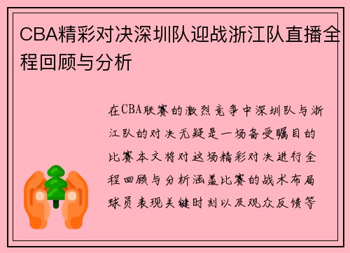 CBA精彩对决深圳队迎战浙江队直播全程回顾与分析