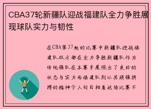 CBA37轮新疆队迎战福建队全力争胜展现球队实力与韧性