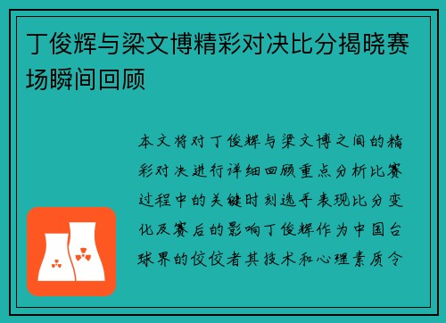 丁俊辉与梁文博精彩对决比分揭晓赛场瞬间回顾