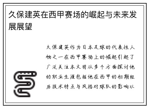 久保建英在西甲赛场的崛起与未来发展展望