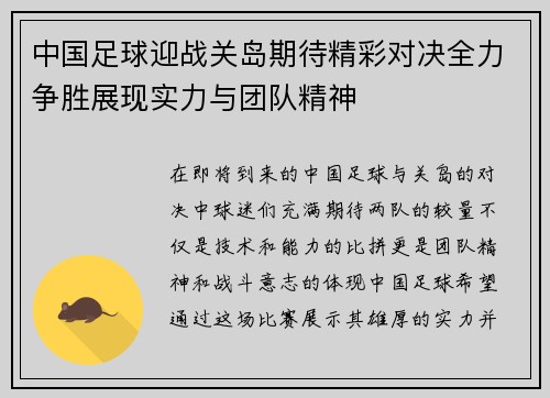 中国足球迎战关岛期待精彩对决全力争胜展现实力与团队精神