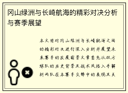 冈山绿洲与长崎航海的精彩对决分析与赛季展望