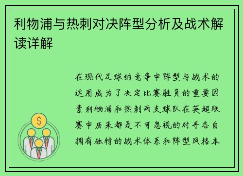 利物浦与热刺对决阵型分析及战术解读详解