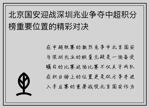 北京国安迎战深圳兆业争夺中超积分榜重要位置的精彩对决