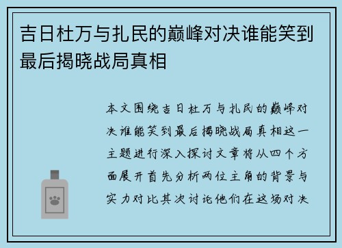 吉日杜万与扎民的巅峰对决谁能笑到最后揭晓战局真相