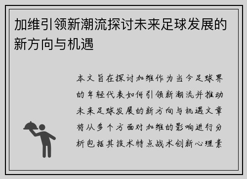 加维引领新潮流探讨未来足球发展的新方向与机遇