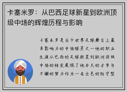 卡塞米罗：从巴西足球新星到欧洲顶级中场的辉煌历程与影响